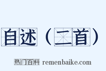 自述（二首）是什么意思的图片